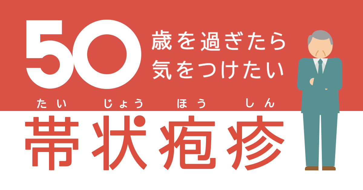 帯状疱疹ワクチンの接種を開始いたしました。