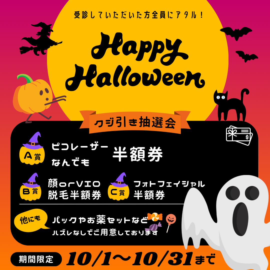 ハッピーハロウィーンくじ引き大抽選会開催中！