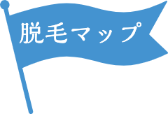 ふじおかクリニックが脱毛マップに掲載されました