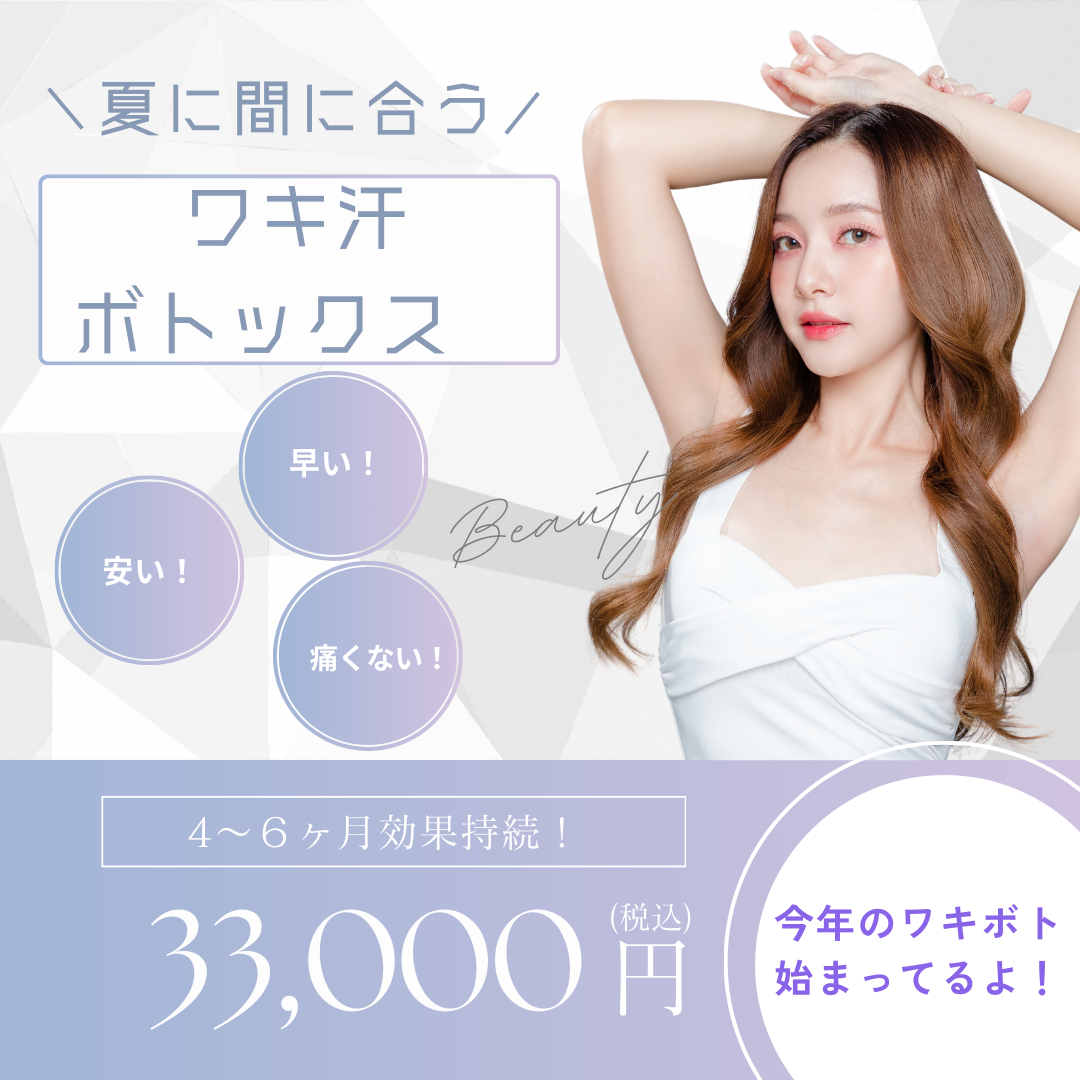 ワキ汗ボトックス、いかがですか？