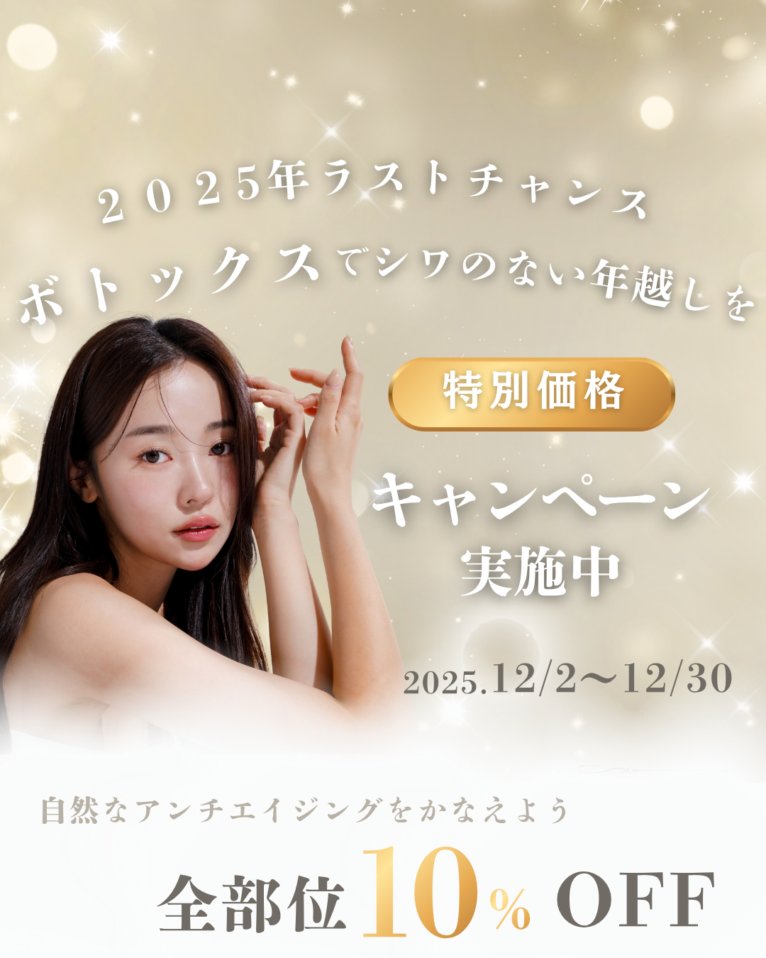 12月はボトックスキャンペーン！