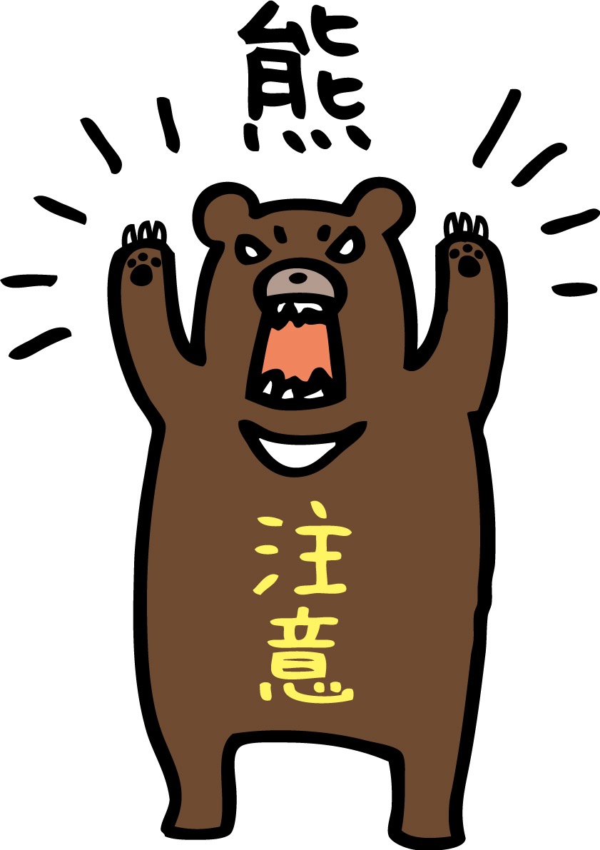 クマにご注意